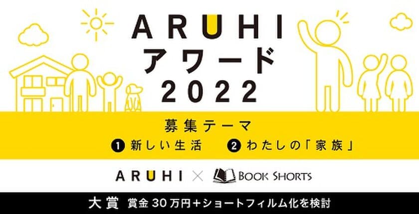 短編小説公募プロジェクト
「BOOK SHORTS(ブックショート)」に協賛　
『ARUHIアワード2022』を立ち上げ、短編小説の募集を開始