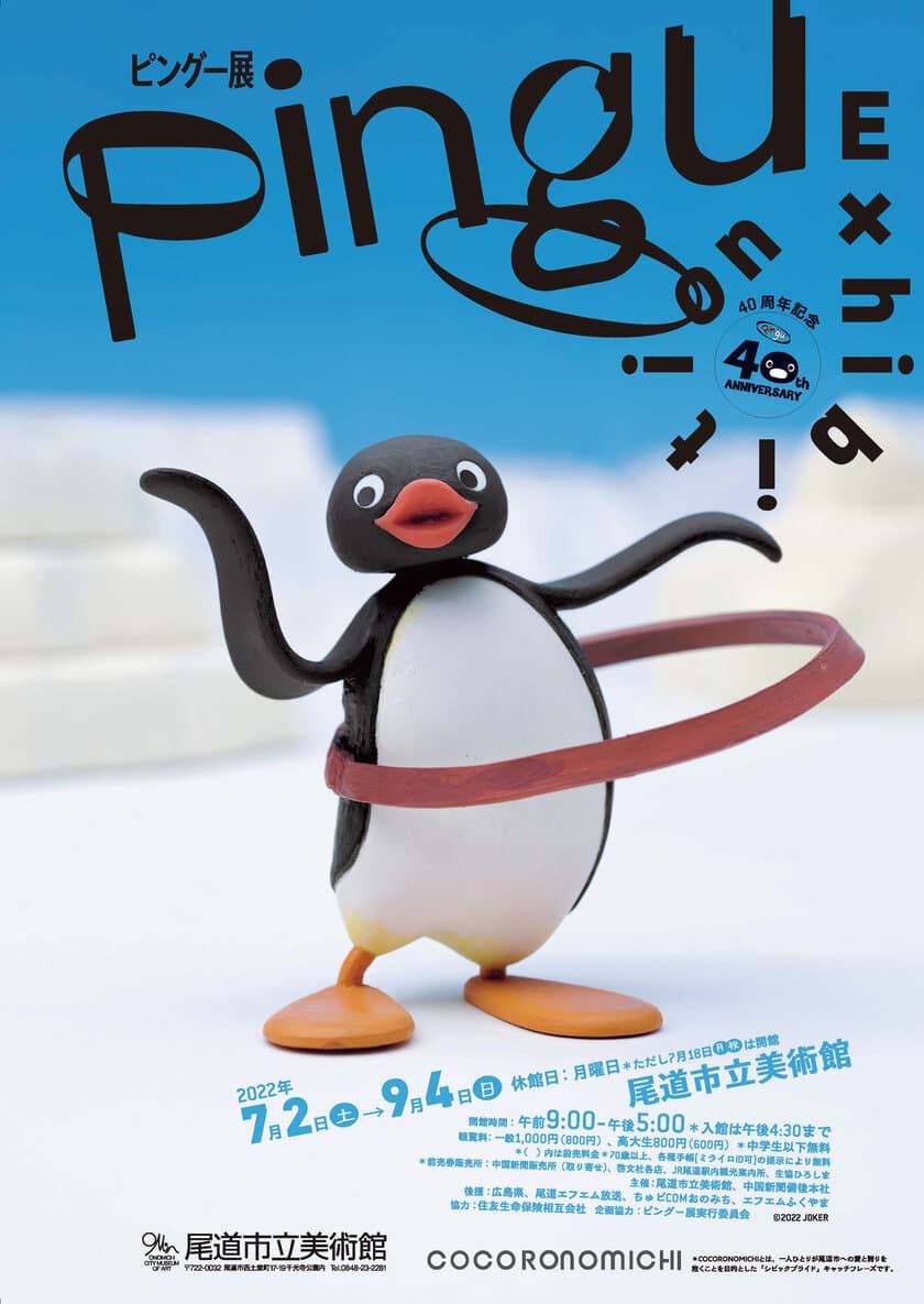 40周年記念「ピングー展」尾道市立美術館で開催　
期間限定スタンプラリーやラッピングバスも運行　
2022年7月2日(土)～2022年9月4日(日)