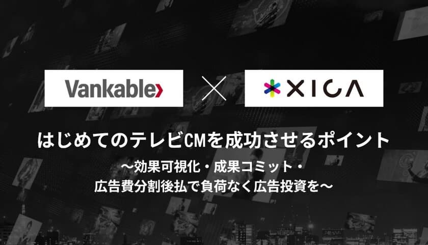 ＜7月14日(木)開催 バンカブル×サイカ共催セミナー＞
はじめてのテレビCMを成功させるポイントを語る