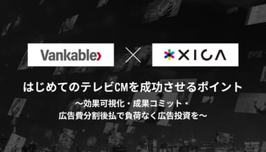 はじめてのテレビCMを成功させるポイント　～効果可視化・成果コミット・広告費分割後払で負荷なく広告投資を～