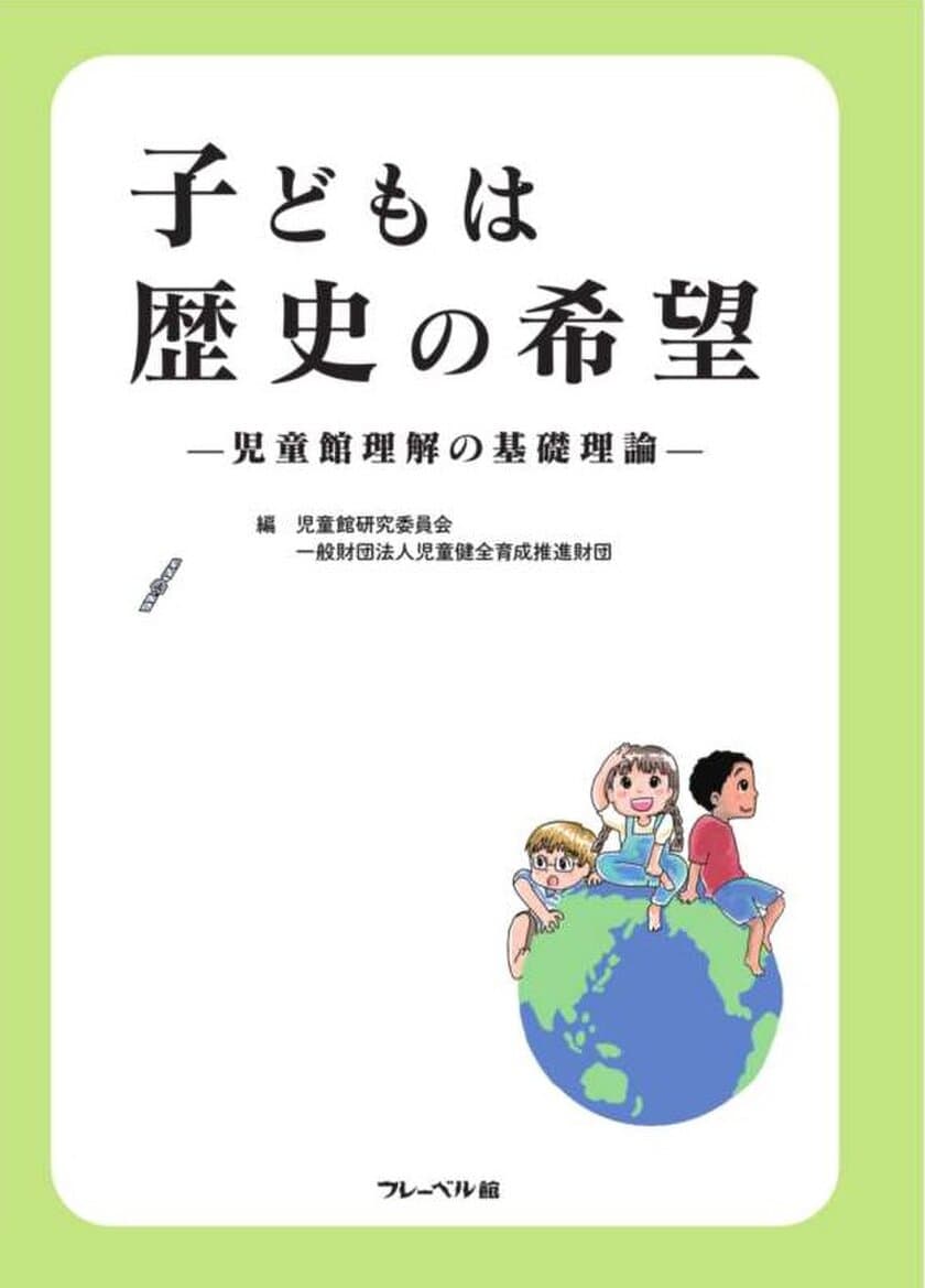 児童館の基礎理論 、実践事例集を同時発刊
『子どもは歴史の希望 -児童館理解の基礎理論-』
『わたしのまちのじどうかん -児童館実践事例集-』