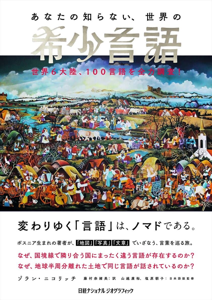 『あなたの知らない、世界の希少言語
世界6大陸、100言語を全力調査！』
発売中！