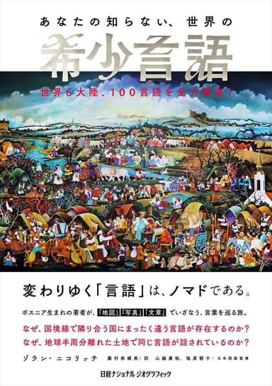 『あなたの知らない、世界の希少言語 世界6大陸、100言語を全力調査！』表紙画像