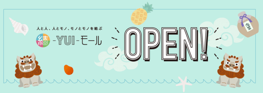 沖縄県内事業者様の応援・支援ECサイト
［結-YUI-モール］オープン！