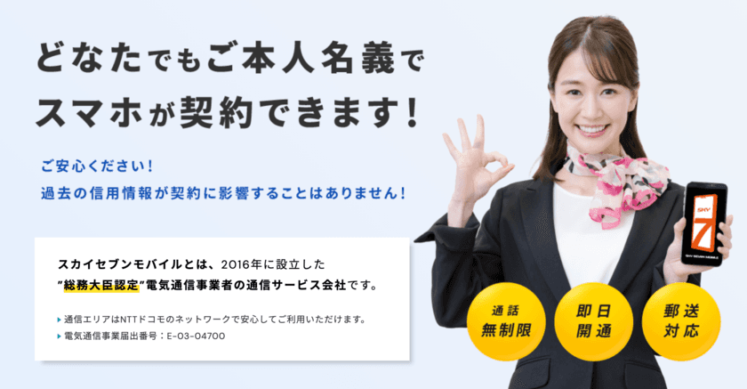 過去の信用調査はなし、本人名義で即日ご契約可能！
スカイセブンモバイル新宿店グランドオープン