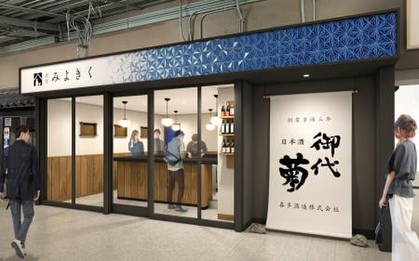 近鉄橿原神宮前駅に、喜多酒造「酒屋みよきく」がオープン