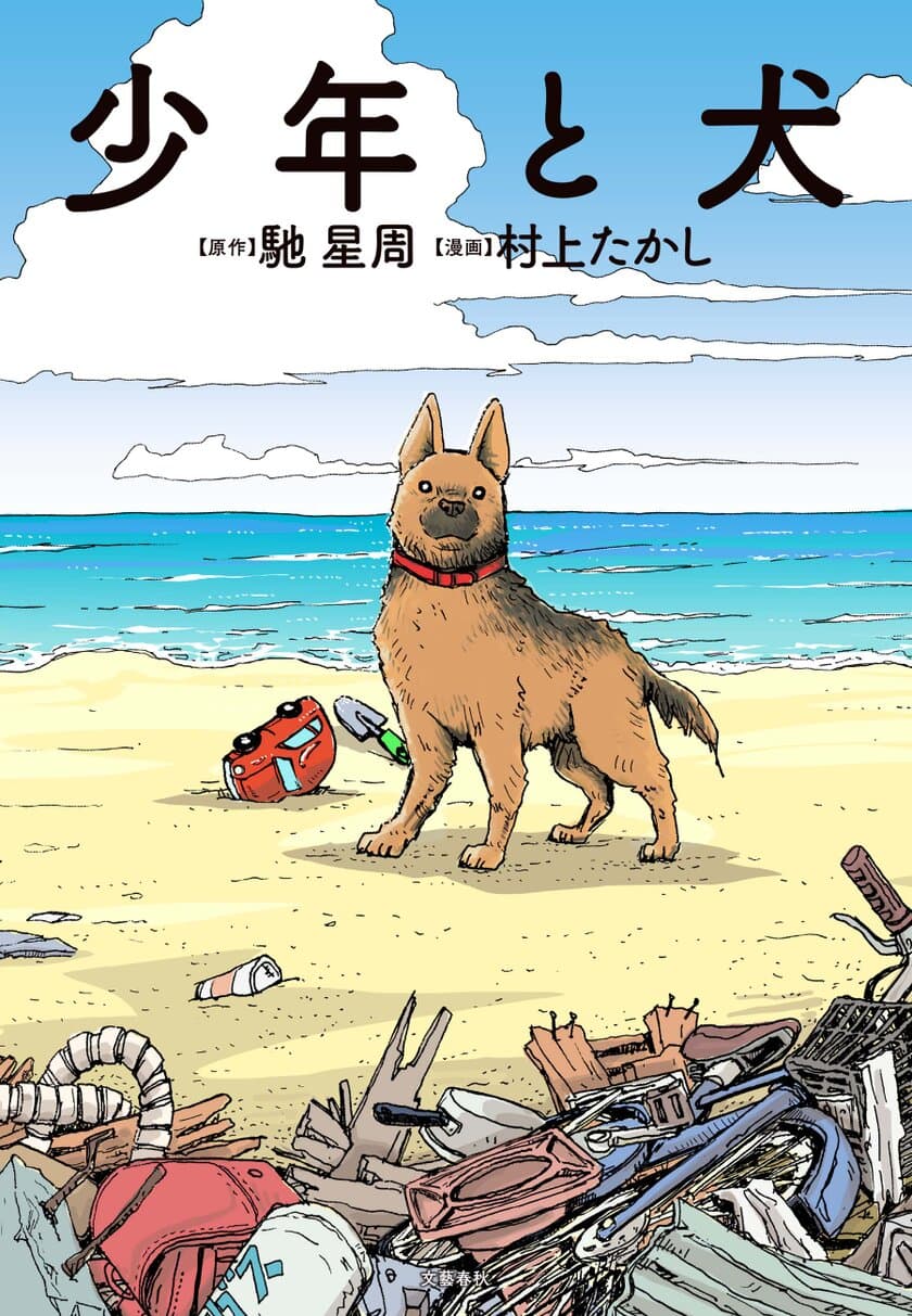 直木賞受賞作を村上たかしが感涙コミカライズ！
　　 『星守る犬』『ピノ：ＰＩＮＯ』の名手が描く
『少年と犬』、6月28日(火)より発売
