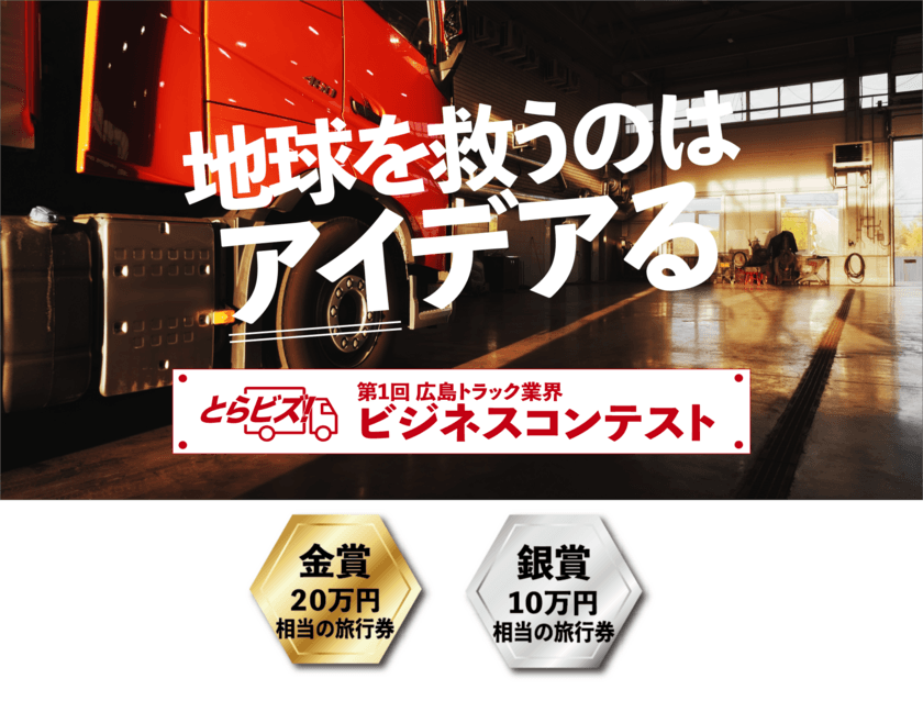 高校生以上の学生が対象の
広島トラック業界ビジネスコンテスト「とらビズ！」
6月19日から7月30日までエントリー受付