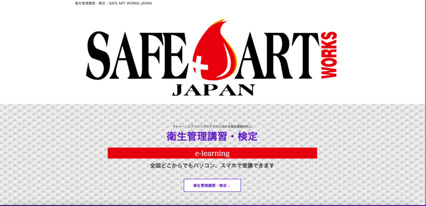 日本初　タトゥー施術者向け 衛生管理講習専門Webサイト
「セーフアートワークスジャパン」6月28日(火)オープン