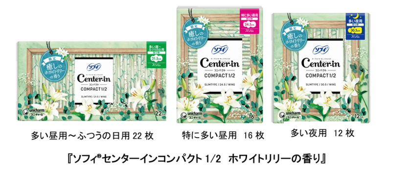 ふんわりと香る癒しの「ホワイトリリーの香り」期間限定で登場
　～ソフィ(R)『センターインコンパクト1/2』
『Kiyora』『Kiyora贅沢吸収』より～