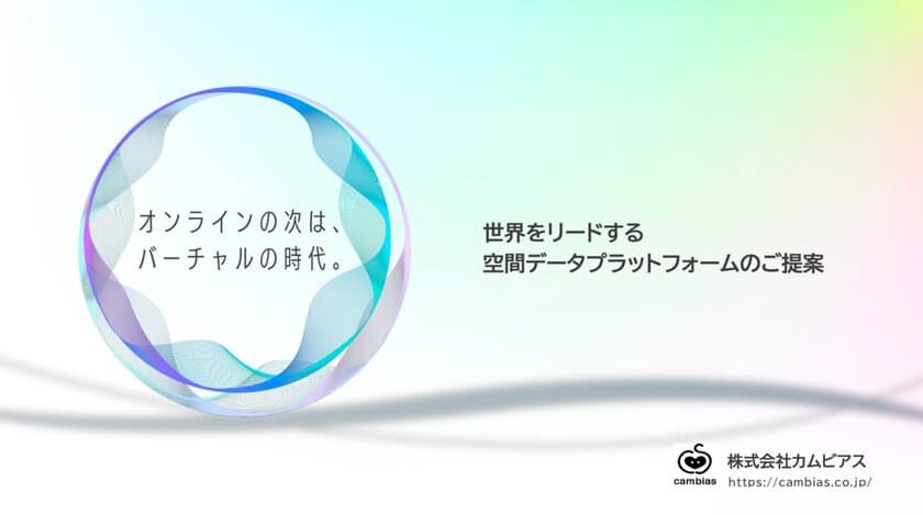 まるで現実空間。あらゆる建物を3D撮影・バーチャル空間制作を
支援する「リアル3Dバーチャル空間」6月より正式提供開始