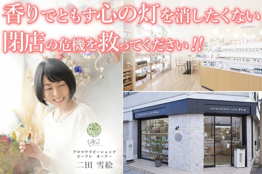 秋田県のフリーアナウンサーが経営するアロマテラピーの専門店
「アロマテラピーショップ Pfre」リニューアルを応援する
クラウドファンディング6月30日まで実施！