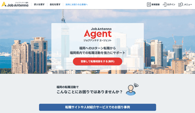 ジョブアンテナ エージェント福岡　サイトイメージ