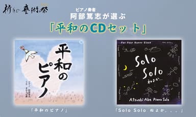 クラウドファンディング阿部　篤志CD