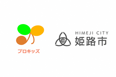 株式会社プロキッズ(左)兵庫県姫路市(右)