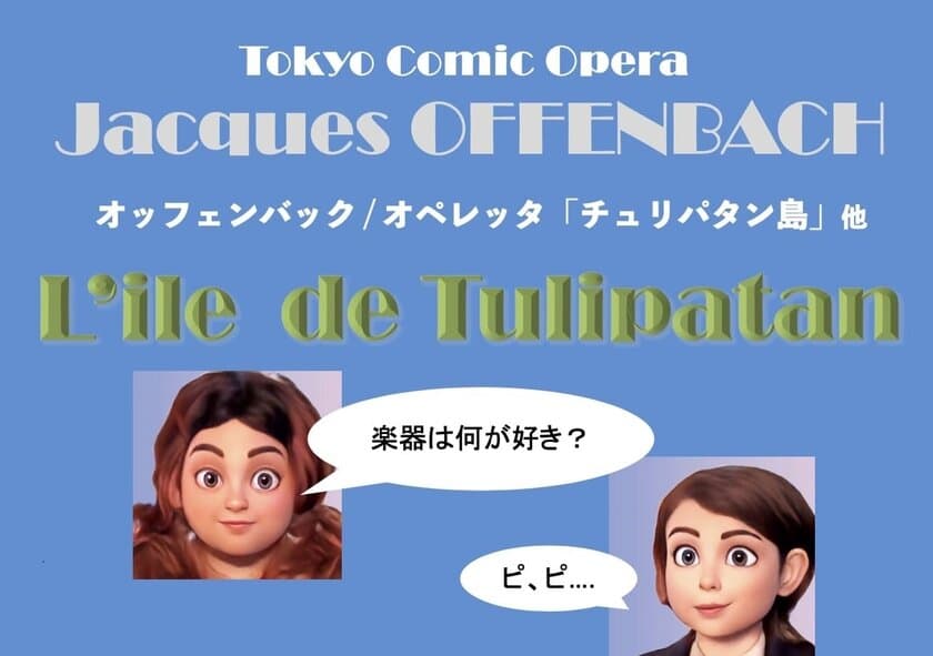 大江戸音楽団＜Tokyo Comic Opera＞オッフェンバック
「チュリパタン島」他8月18日(木)大田区民プラザにて公演