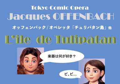 大江戸音楽団8月18日公演「Tokyo Comic Opera」