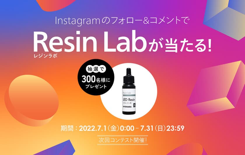 「Resin Lab(レジンラボ)」の高品質LEDレジン液が試せる
キャンペーンをInstagramで7月1日(金)から7月31日(日)まで実施