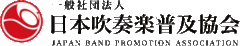 一般社団法人日本吹奏楽普及協会