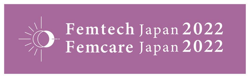 2022年8月26日(金)、大阪・西梅田にて初開催　
「Femtech Japan 2022／Femcare Japan 2022 in OSAKA」