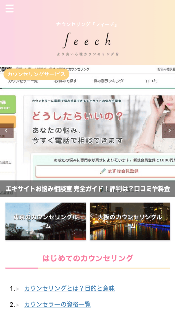 心理カウンセリング情報のフィーチ