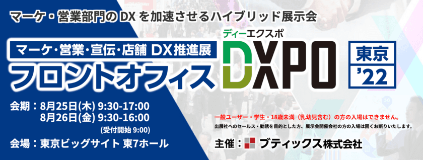 マーケ・営業部門のDXを加速させるリアル展示会
「フロントオフィスDXPO 東京'22」に
【riclink】を出展(8月25日～26日／東京ビッグサイト)