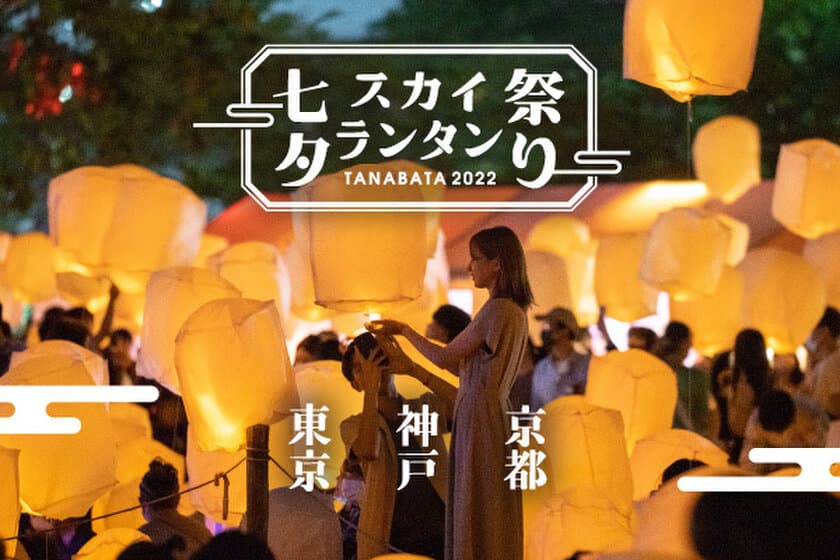 日本最大のランタン祭り「七夕スカイランタン祭り2022」　
今年は東京、京都、神戸にて開催！