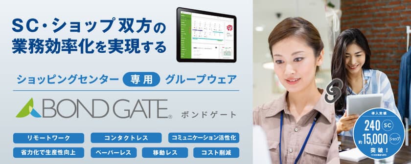 盛岡ターミナルビル株式会社が、SC運営業務に
特化したグループウェア「BOND GATE」を導入！