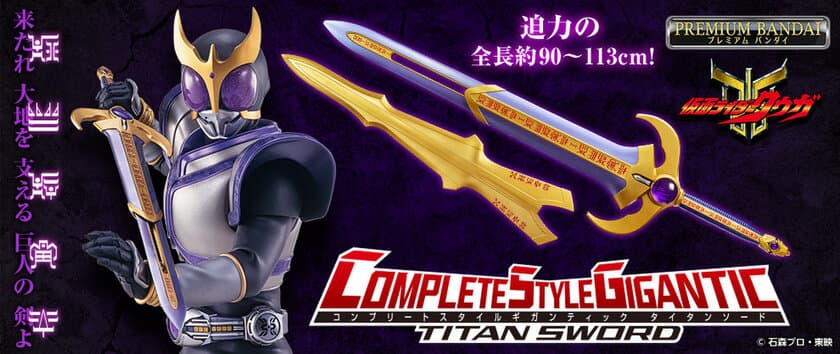 大型サイズの武器に特化した、新ブランド玩具
「COMPLETE STYLE GIGANTIC」第一弾
『仮面ライダークウガ』より「タイタンソード」を商品化