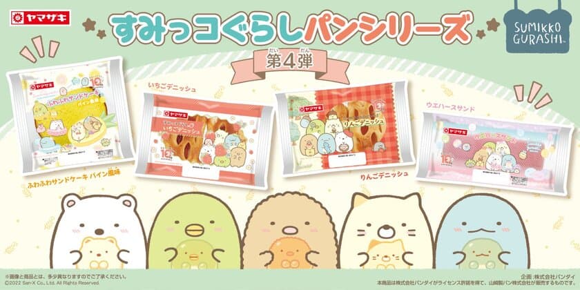 「すみっコぐらしパン」シリーズから新商品登場！
全4種で7/1(金)より順次発売！