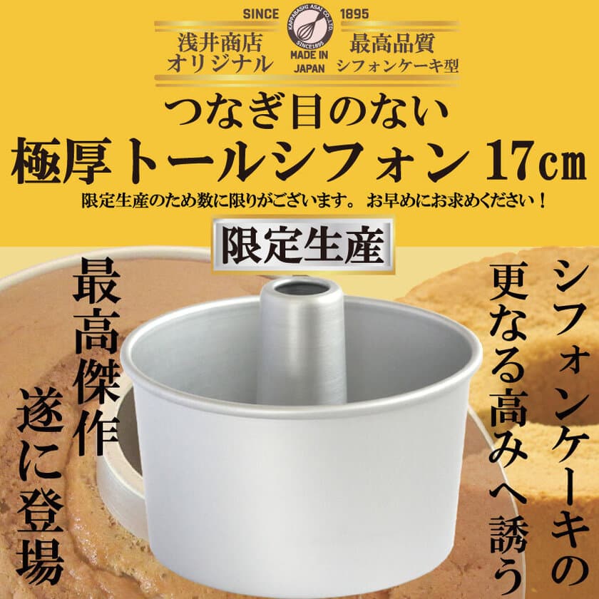 宮内庁御用達製菓・製パン器具専門店の「浅井商店」が
つなぎ目のない極厚アルミトールシフォンケーキ型17cmを新発売！