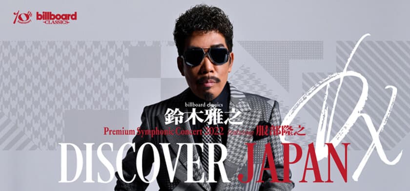 鈴木雅之×服部隆之×ビルボードクラシックス
「DISCOVER JAPAN DX」オーケストラツアーが
全国5都市で開催決定！