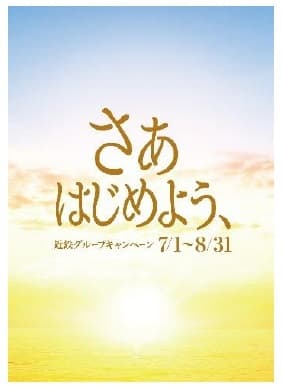 「さぁ　はじめよう、」キャンペーン第二弾ポスター