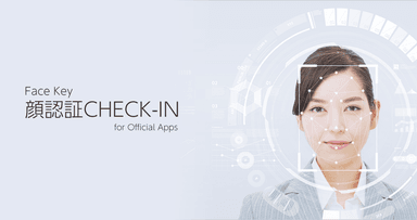 顔認証チェックインイメージ