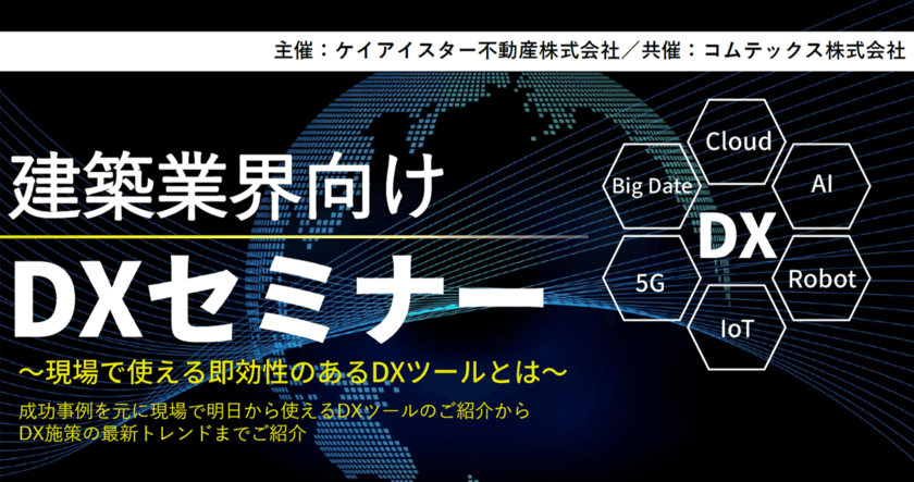 ケイアイスター不動産株式会社とコムテックス株式会社　
共同オンラインセミナー『建築業界向けDXセミナー』7月28日開催