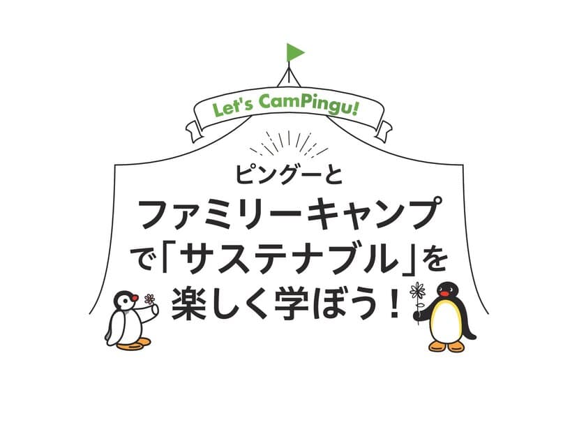 “Let's CamPingu(キャンピングー)!”
キャンプとサステナブルがテーマの新シリーズ　
ピングーとファミリーキャンプで「サステナブル」を楽しく学ぼう！
　Martで毎月連載中！！