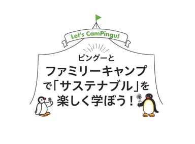 ピングーとファミリーキャンプで「サステナブル」を楽しく学ぼう！