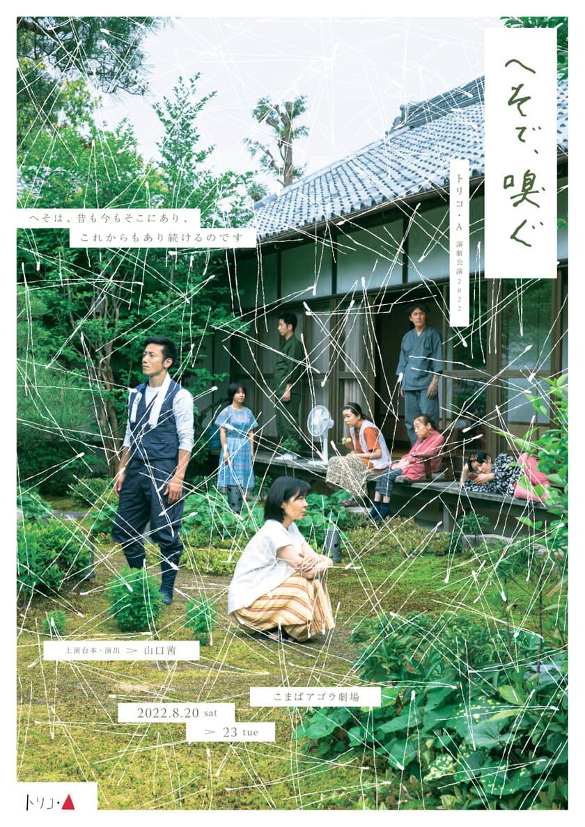 京都の実力派劇団トリコ・Aが4年ぶりの東京公演！
山口 茜の自らの体験をもとに書きあげた共生社会を問う演劇作品　
トリコ・A演劇公演2022 『へそで、嗅ぐ』
2022年8月にこまばアゴラ劇場にて上演