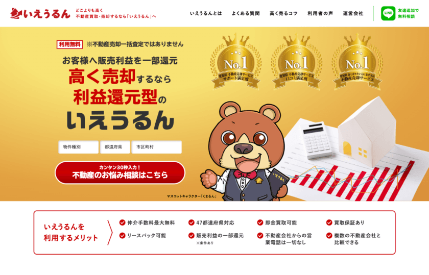 国内初 利益還元型の不動産買取・売却サービス
『いえうるん』のWebサイト制作後事例掲載インタビューを実施