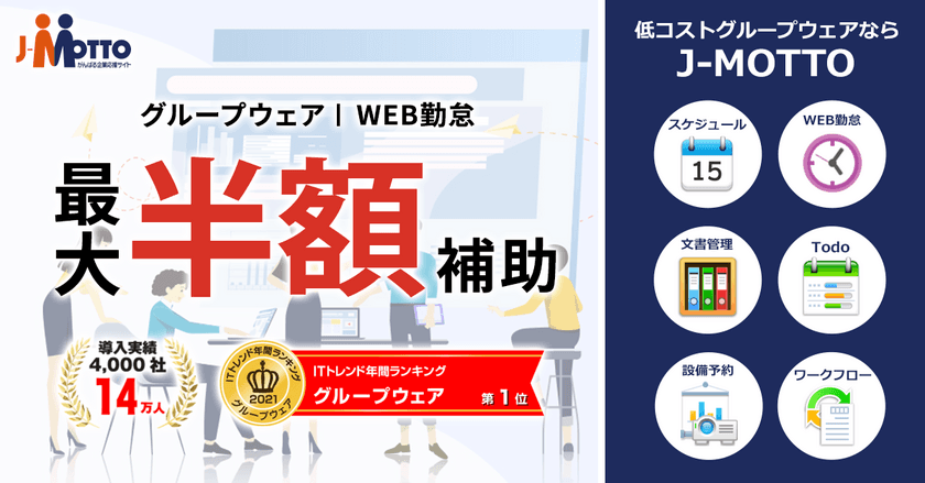 “最大1/2の補助金”　
経済産業省が推進する「IT導入補助金2022」に
J-MOTTOサービスが認定されました