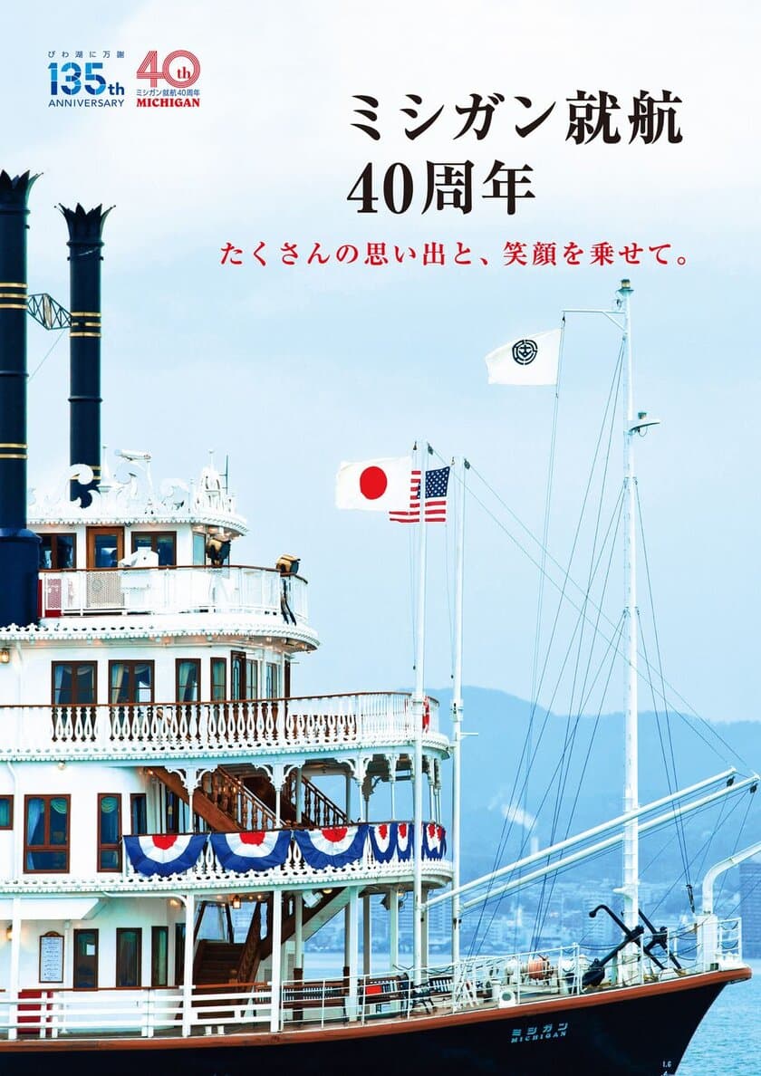 KUZUHA MALL 50周年×琵琶湖汽船135周年記念
「琵琶湖汽船開業135周年記念パネル展」開催