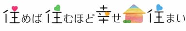 住めば住むほど幸せ住まい ロゴ