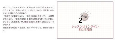 Point 2：レッスンはオンラインまたは対面