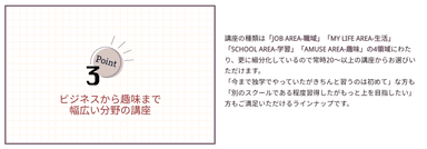 Point 3：ビジネスから趣味まで 幅広い分野の講座