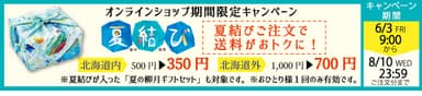 2022年夏の送料キャンペーン