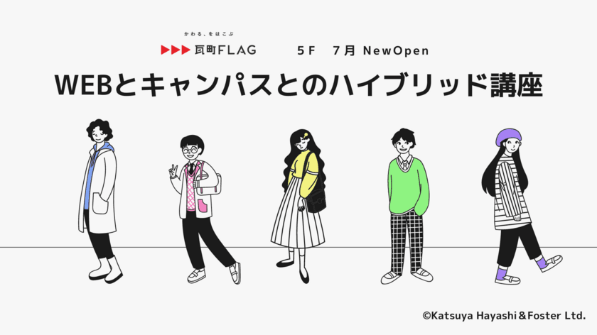 就職・進学試験の人物評価分野対策講座が始まります！
新たなキャンパスを香川県高松市 瓦町FLAGにて
7月9日より開講します