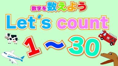 数字を数えよう