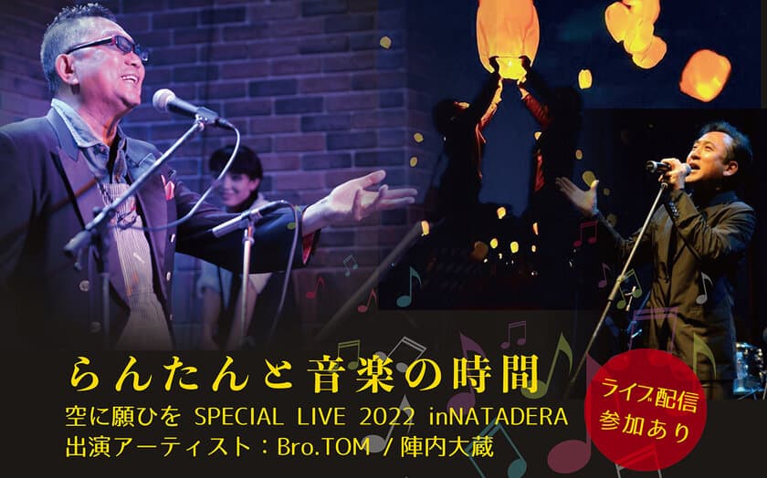 ランタンと音楽の時間と竹あかりで
ひとり親家庭支援「空に願ひを」　
石川県小松市「那谷寺」にて7月9日に開催