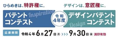 令和4年度パテントコンテスト／デザインパテントコンテスト