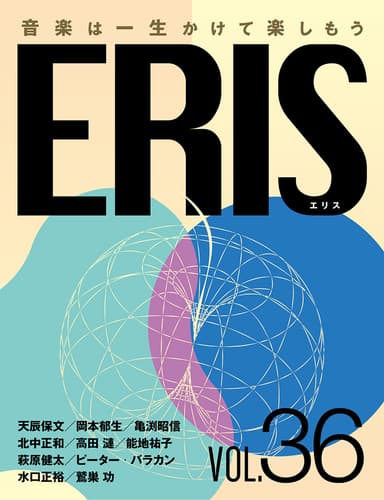 電子版音楽雑誌ERIS第36号